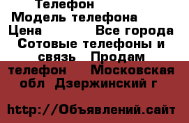 Телефон Ipone 4s › Модель телефона ­ 4s › Цена ­ 3 800 - Все города Сотовые телефоны и связь » Продам телефон   . Московская обл.,Дзержинский г.